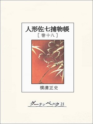 cover image of 人形佐七捕物帳　巻十八
